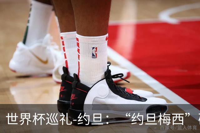 世界杯巡礼-约旦：“约旦梅西”碰梅西，“约旦勇士”不想被凑数