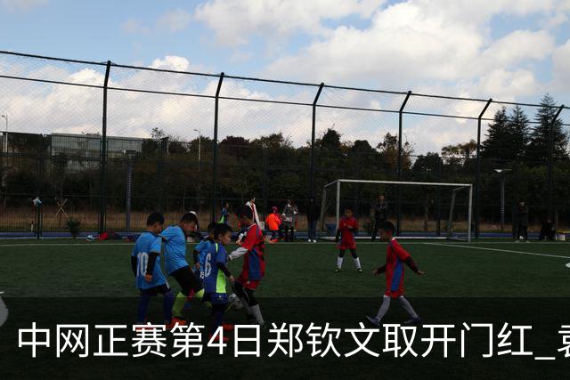中网正赛第4日郑钦文取开门红 袁悦韦思佳出局