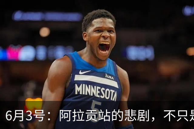 6月3号：阿拉贡站的悲剧，不只是德比斯的失落与张雪的无奈